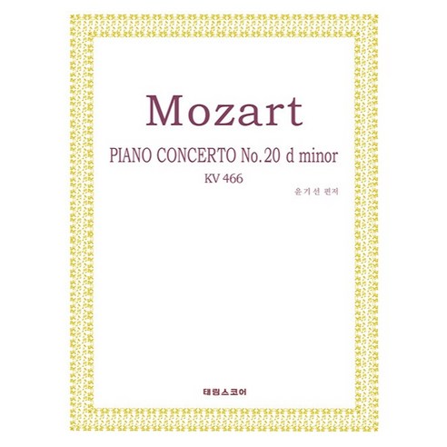 Mozart Piano Concerto No.20 K.466 D-minor 태림스코어 협주곡 시리즈, 태림출판사, 윤기선
