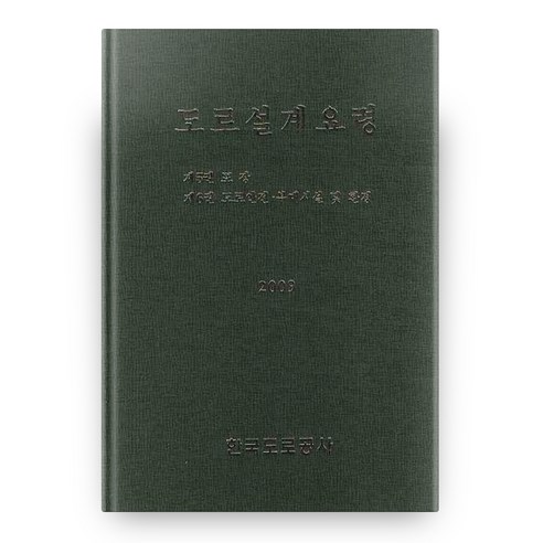 2009 도로설계요령 5~6 포장 도로안전 부대시설 및 환경 양장본 HardCover, 한국도로공사