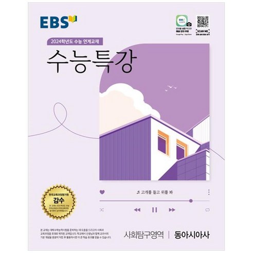 2024학년도 수능대비 EBS 수능특강 사회탐구영역 동아시아사, EBS한국교육방송공사