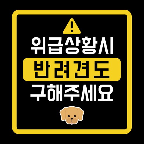 위급상황시 반려견도 구해주세요 차량용 스티커, 골든리트리버, 1개