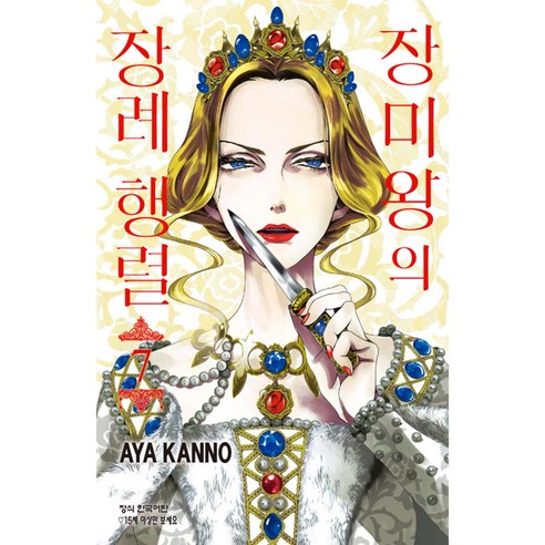 장미왕의 장례 행렬, 7권, 학산문화사