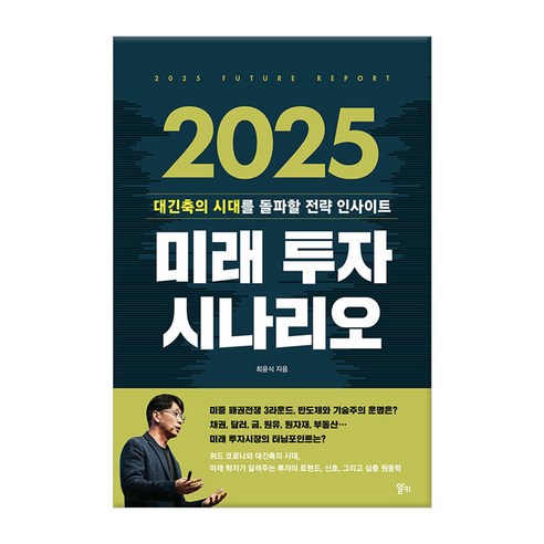 2025 미래 투자 시나리오:대긴축의 시대를 돌파할 전략 인사이트, 알키, 최윤식