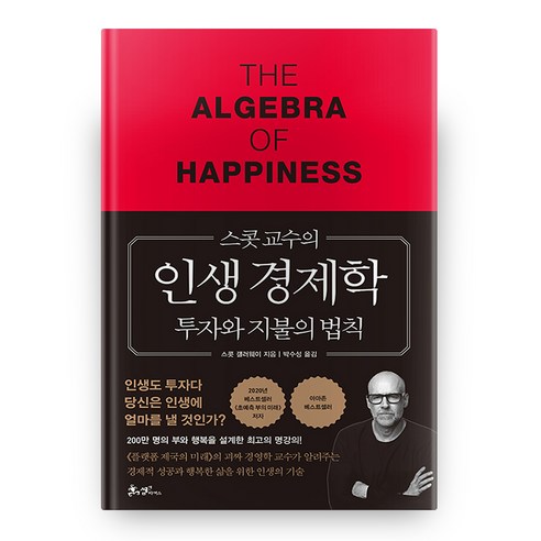 스콧 교수의 인생 경제학, 쌤앤파커스