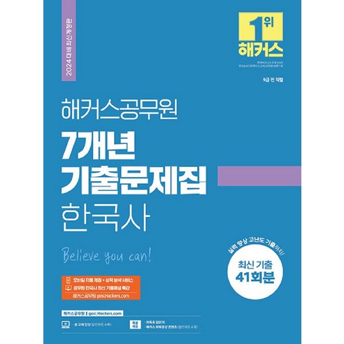 2024 해커스공무원 7개년 기출문제집 한국사:9급 전 직렬 / 최신 기출 41회분 전한길3.0 Best Top5