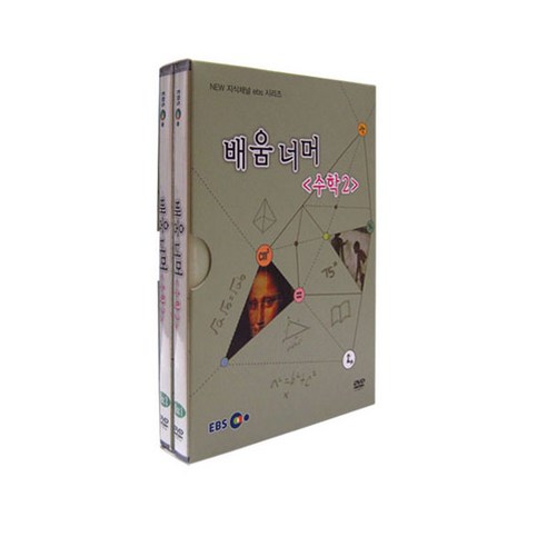 배움 너머 수학 2, 2CD
