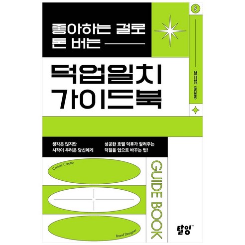 좋아하는 걸로 돈 버는 덕업일치 가이드북, 탈잉, 체크인(정재형)