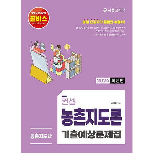 2024 컨셉 농촌지도론 기출예상문제집, 서울고시각
