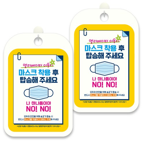제제데코 안내문구 알림 표지판 30cm CHA077, 2개, 마스크 착용후 탑승해 주세요