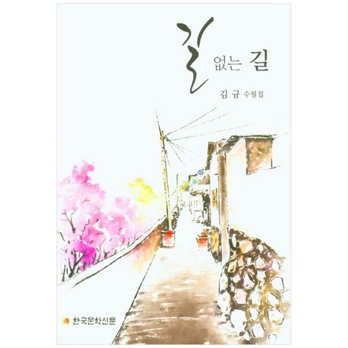길 없는 길:김규 수필집, 한국문학신문, 김규