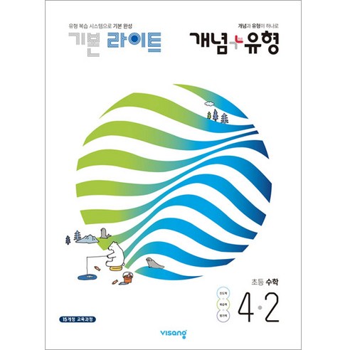 개념 + 유형 라이트 초등수학 4-2, 비상교육, 초등4학년