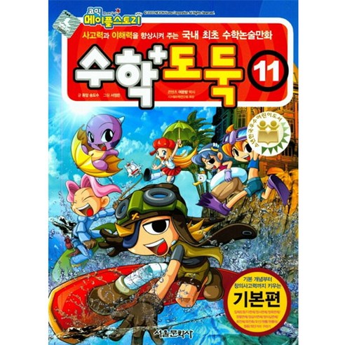 코믹 메이플스토리 수학도둑 기본편, 11권, 서울문화사, 송도수