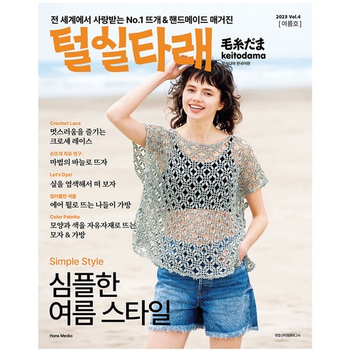 털실타래 Vol.4 : 2023년 여름호 모사다마 한국어판, 한스미디어, 일본보그사