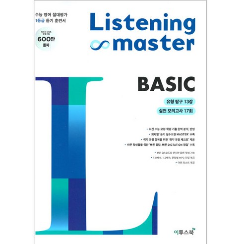 2024 이투스북 리스닝 마스터 Listening Master Basic 베이직, 상품상세설명 참조