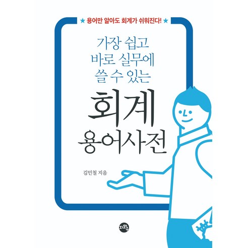 회계 용어 사전, 지와수, 김민철