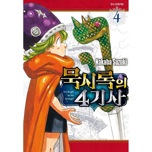 묵시록의 4기사, 4권, 학산문화사