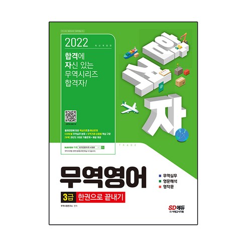 2022 합격자 무역영어 3급 한권으로 끝내기:출제경향에 맞춘 핵심이론과 예상문제 CORE별 무역실무 분류, 시대고시기획