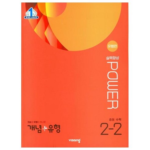 개념 + 유형 실력향상 파워 [유형편] 중등 수학 (2023년), 중등 2-2, 비상교육