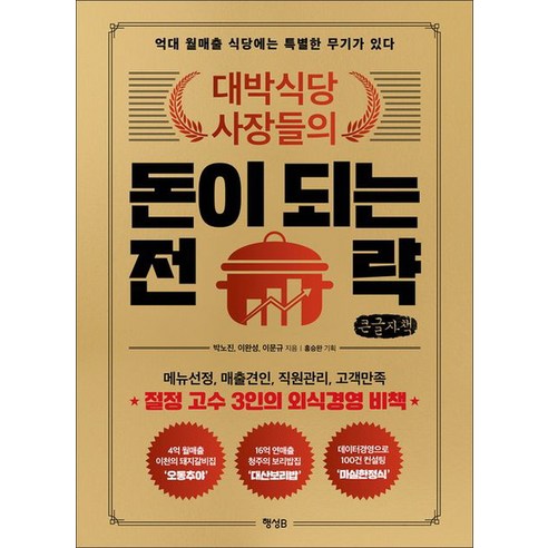 대박식당 사장들의 돈이 되는 전략 큰글자책, 박노진, 이완성, 이문규, 행성비