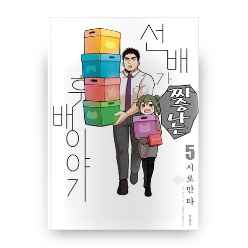 선배가 짜증나는 후배이야기 5, 학산문화사