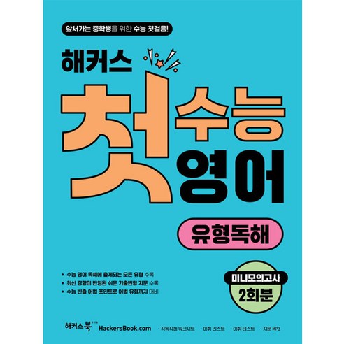 해커스 첫수능 영어 유형독해: 영어력 향상을 위한 최고의 선택