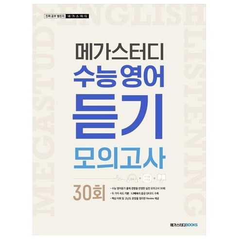 메가스터디 수능 영어 듣기모의고사 30회 (2024년), 메가스터디북스, 영어영역