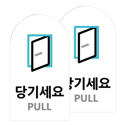 도시정원 아크릴 라운드 세로형 표지판 화이트, 당기세요(W-12), 2개