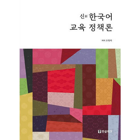 신 한국어 교육 정책론, 한글파크
