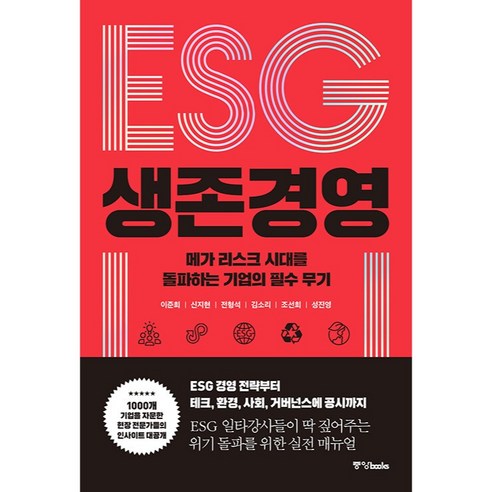 ESG 생존 경영 메가 리스크 시대를 돌파하는 기업의 필수 무기, 중앙북스, 이준희, 신지현, 전형석, 김소리, 조선희, 성진영