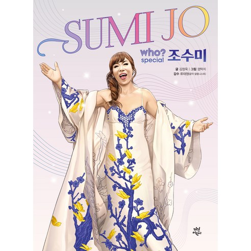 Who? Special 시리즈, 조수미, 다산어린이, 김정욱