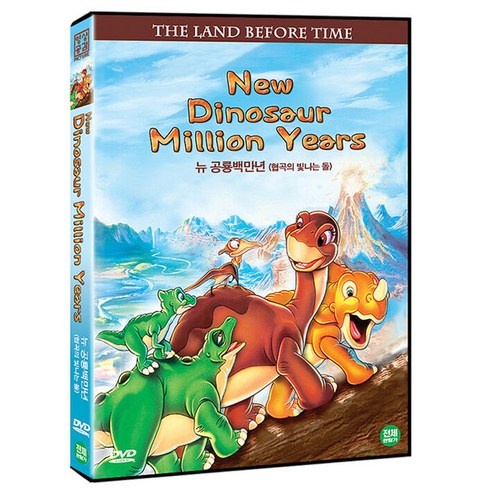 뉴 공룡백만년 : 협곡의 빛나는 돌 DVD, 1CD