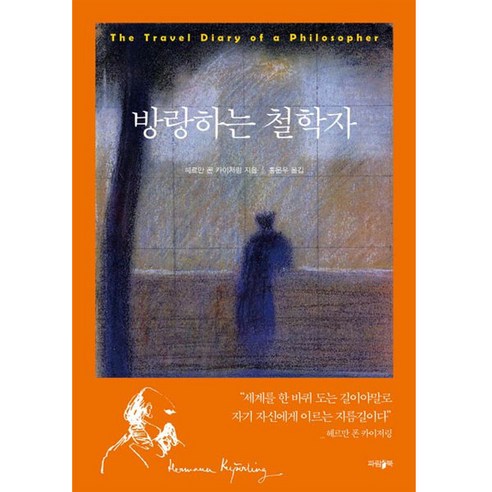 방랑하는 철학자, 헤르만 폰 카이저링, 파람북