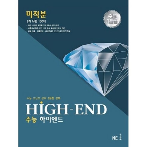 수능 HIGH - END 미적분, 수학영역, NE능률