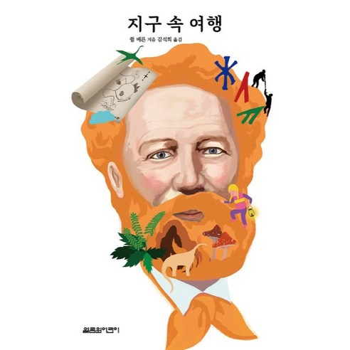 지구 속 여행, 열림원어린이