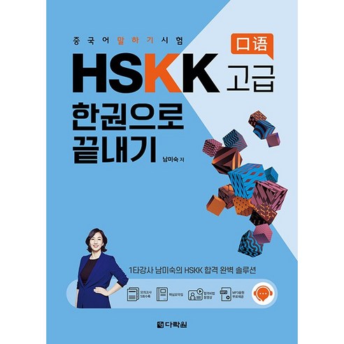 중국어 말하기 시험 HSKK 고급 한권으로 끝내기, 다락원