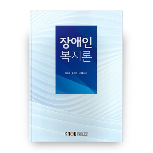 장애인복지론, 한국방송통신대학교출판문화원