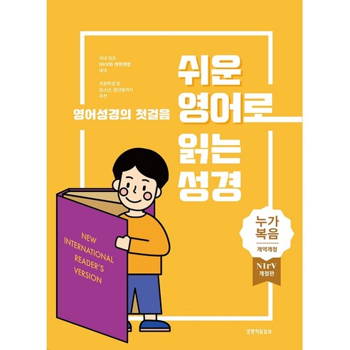 쉬운 영어로 읽는 성경: 누가복음(단본|종이커버|무지퍼|무색인|주석있음), 생명의말씀사
