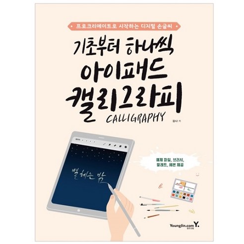 기초부터 하나씩 아이패드 캘리그라피:프로크리에이트로 시작하는 디지털 손글씨, 영진닷컴