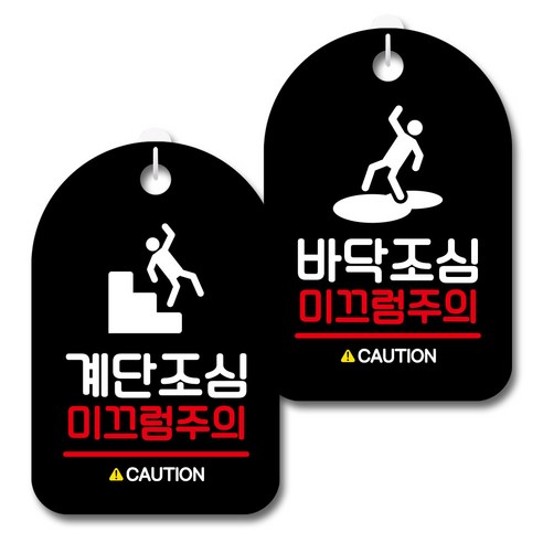 뭉키데코 안내 표지판 블랙 2종 세트, S7_084(계단조심, 바닥조심), 1세트