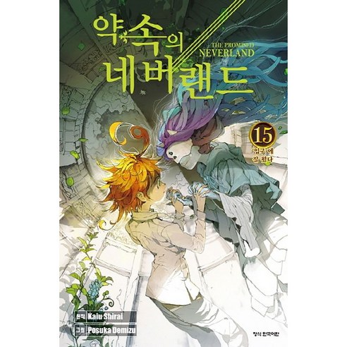 약속의 네버랜드, 15권, 학산문화사