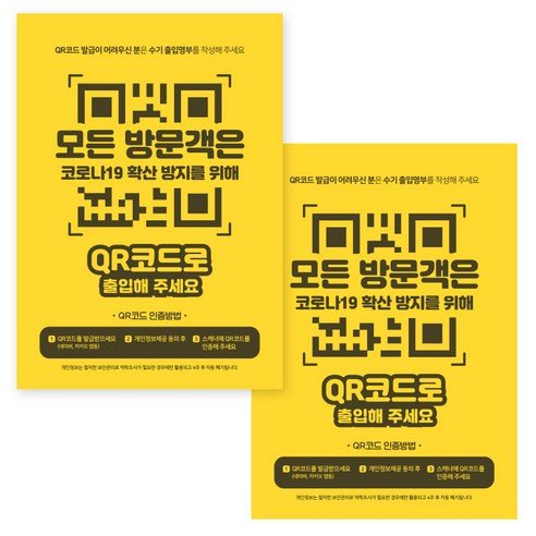 제제데코 마스크 착용 안내문 출입명부 포스터 스티커 297 x 420 mm, JCP048 QR코드체크후출입가능, 2개