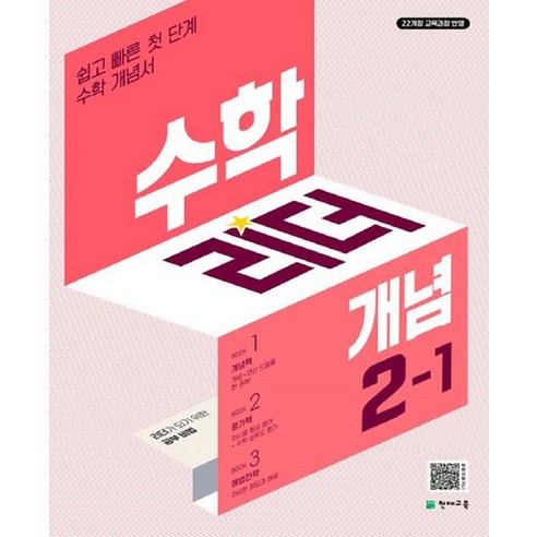 수학리더 개념 (2024년), 천재교육(학원), 초등 2-1, 초등2학년