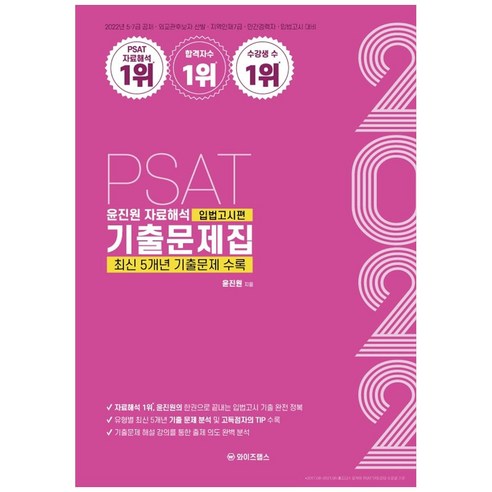 2022 PSAT 윤진원 자료해석 기출문제집 입법고시편:PSAT 5급공채·7급공채·외교관후보자 선발, 와이즈랩스