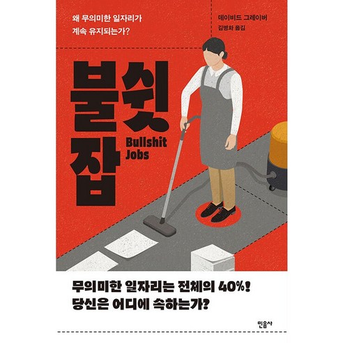 불쉿 잡:왜 무의미한 일자리가 계속 유지되는가?, 데이비드 그레이버, 민음사