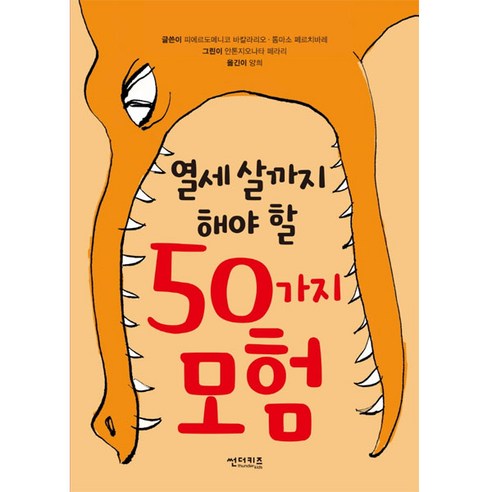 열세 살까지 해야 할 50가지 모험, 썬더키즈, 1권