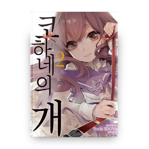코하네의 개 2, 학사문화사