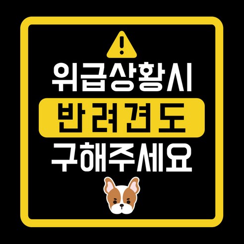 위급상황시 반려견도 구해주세요 차량용 스티커, 불독, 1개