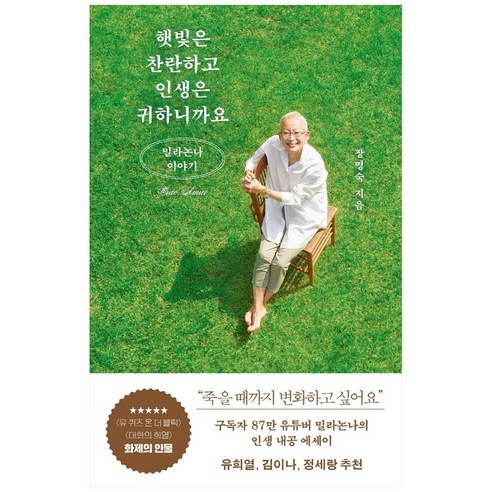 햇빛은 찬란하고 인생은 귀하니까요: 밀라논나 이야기, 김영사, 장명숙 소설/에세이/시