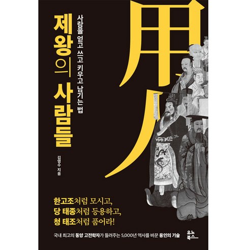 제왕의 사람들:사람을 얻고 쓰고 키우고 남기는 법, 김영수, 유노북스