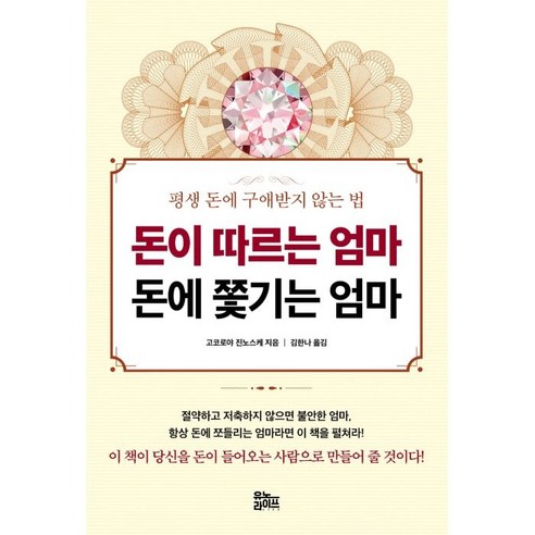 돈이 따르는 엄마 돈에 쫓기는 엄마:평생 돈에 구애받지 않는 법, 고코로야 진노스케, 유노라이프