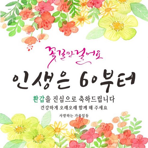 주영 디자인 꽃길인생 생신 축하 현수막, 환갑
